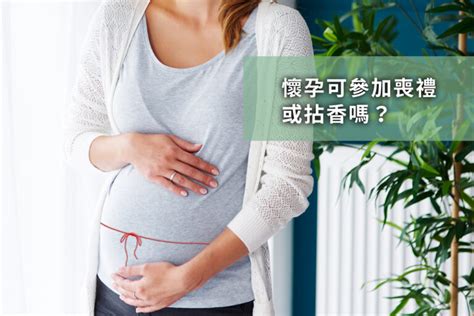 孕婦可以參加喪禮嗎|孕婦可以參加告別式嗎？婦產科醫師給懷孕初期孕婦的貼心提醒